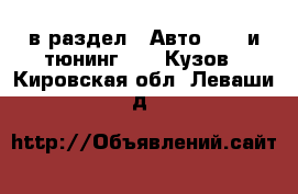  в раздел : Авто » GT и тюнинг »  » Кузов . Кировская обл.,Леваши д.